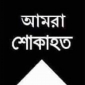 আওয়ামী মুক্তিযুদ্ধ প্রজন্মলীগ সভাপতির পিতার মৃত্যুঃ এমপি শাওনে শোক।।লালমোহন বিডিনিউজ