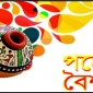 আজ পহেলা বৈশাখ।।লালমোহন বিডিনিউজ