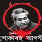 ১৫ আগস্ট জাতীয় শোক দিবস পালনে নির্দেশনা ।। লালমোহন বিডিনিউজ