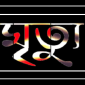 মানিকগঞ্জে মাথায় গাছ পড়ে প্রাণ গেলো কৃষকের ॥ লালমোহন বিডিনিউজ