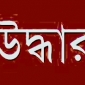 ঢাকা আশুলিয়ার স্কুল ছাত্রী লালমোহনে উদ্ধার || লালমোহন বিডিনিউজ