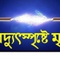 লালমোহনে বিদ্যুৎ স্পৃষ্ট হয়ে স্কুল ছাত্র নিহত ।। লালমোহন বিডিনিউজ